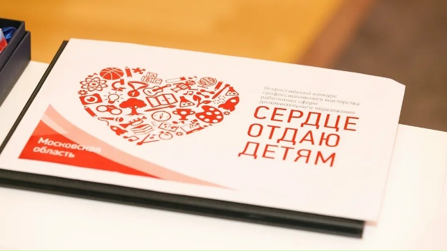Педагоги Коломны прошли в финал Всероссийского конкурса "Сердце отдаю детям"
