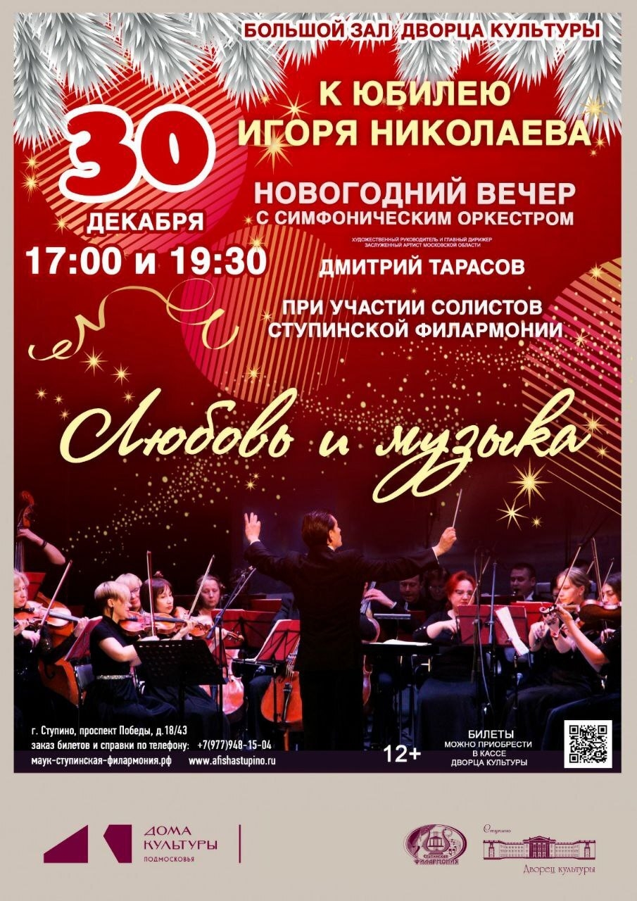 Новогодний вечер с симфоническим оркестром