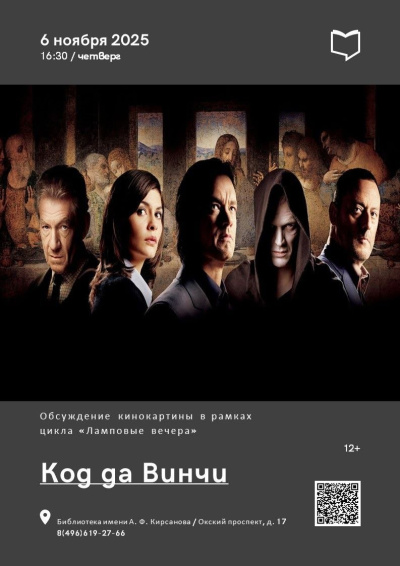 В Кирсановке пройдёт обсуждение кинокартины &quot;Код да Винчи&quot;