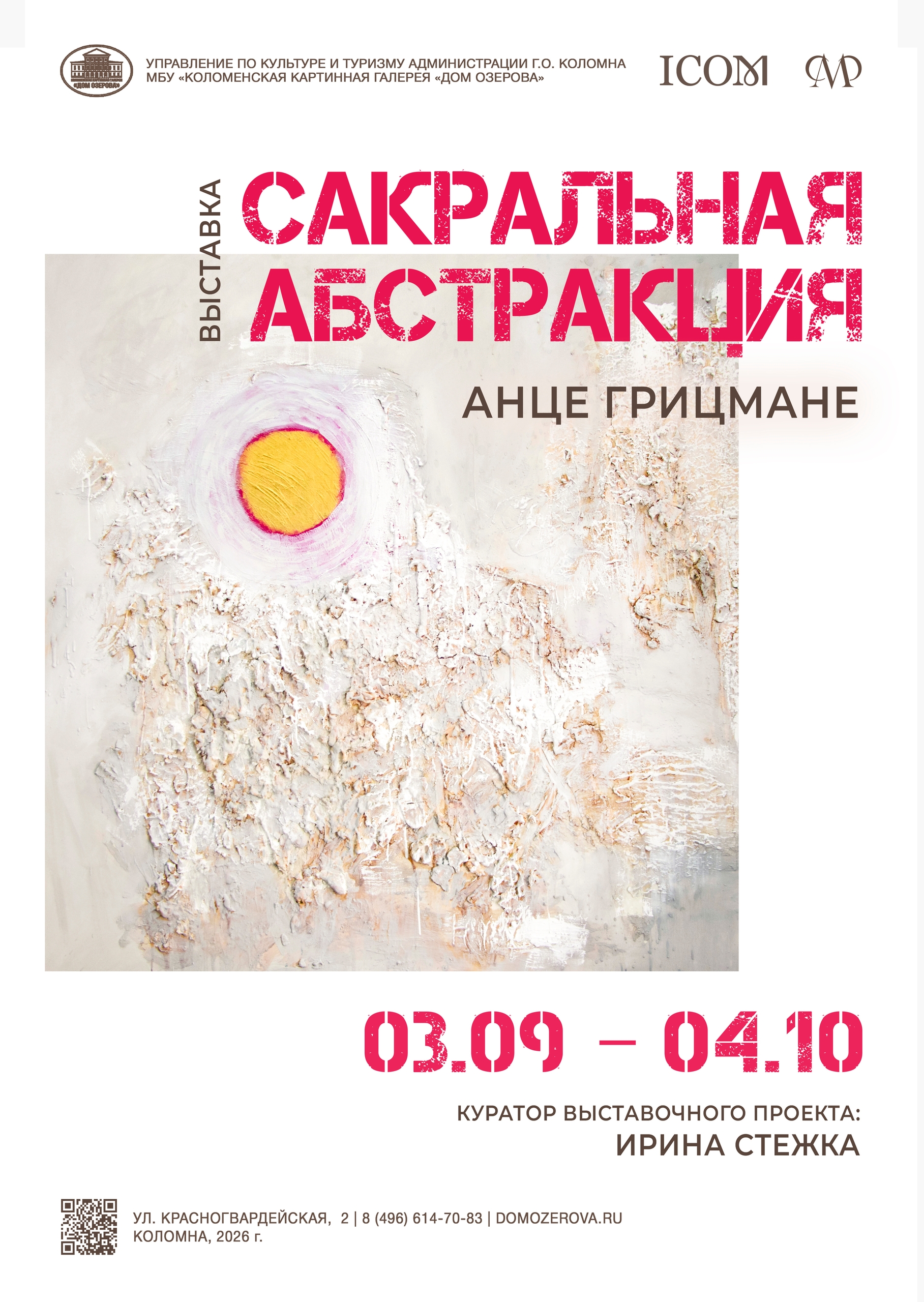 Открытие выставки "Сакральная абстракция"