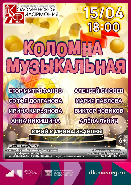Коломна Музыкальная
