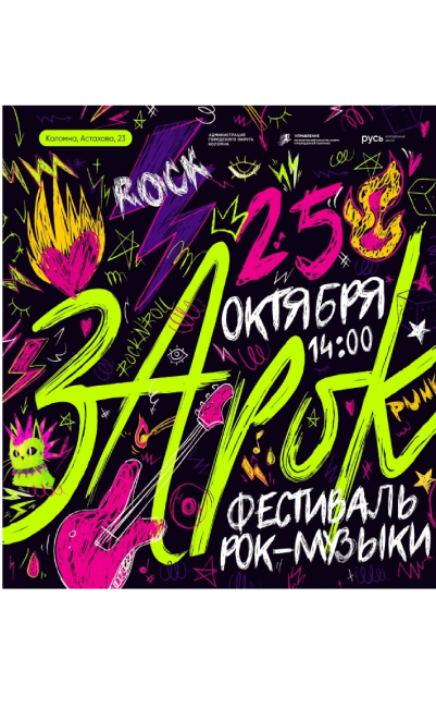 Фестиваль-конкурс рок-музыки "ЗаРок"