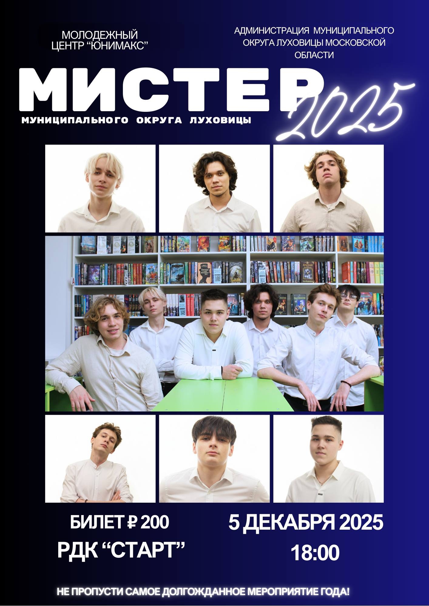 "Мистер муниципального округа Луховицы 2025"