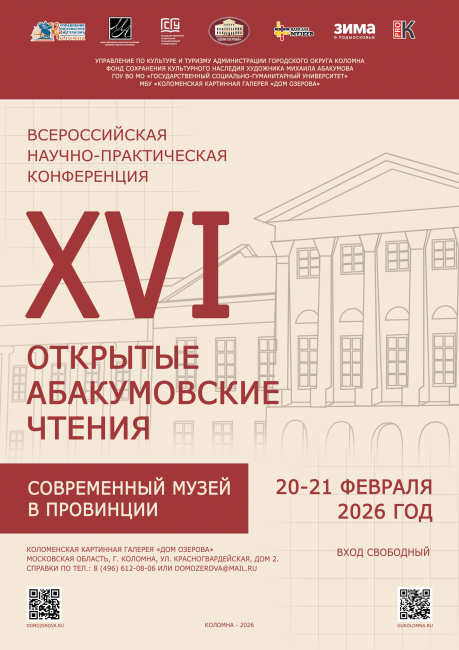 Научно-практическая конференция "XVI Открытые Абакумовские чтения"