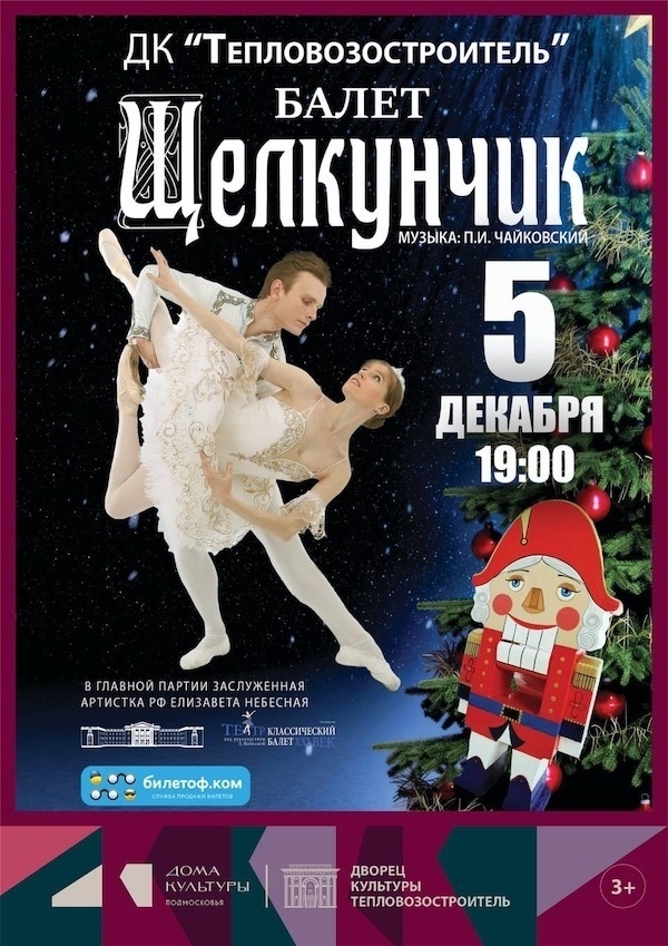 Рождественский балет "Щелкунчик"