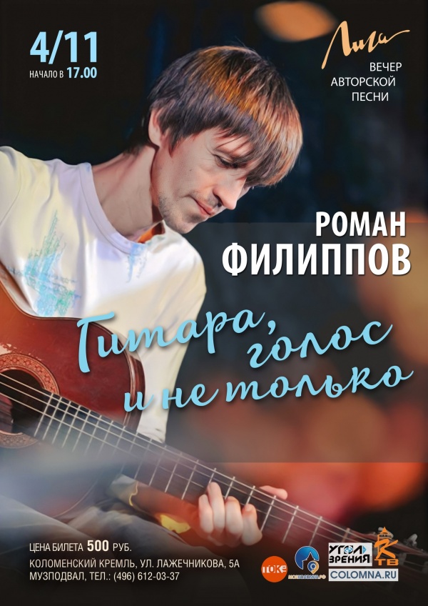 Культурный центр "Лига" приглашает на сольный концерт Романа Филиппова
