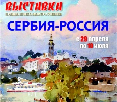 В "Доме Озерова" открывается выставка признанного мастера акварели Сергея Алдушкина "Сербия-Россия"
