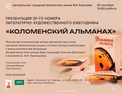 В Королёвке презентуют очередной номер &quot;Коломенского альманаха&quot;