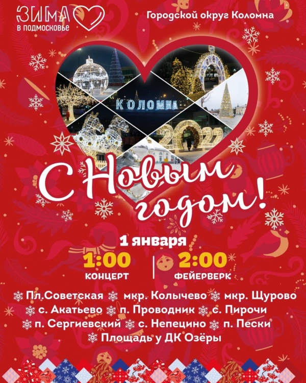 Праздничные концерты пройдут ночью 1 января на 22 площадках в Коломне и Озёрах