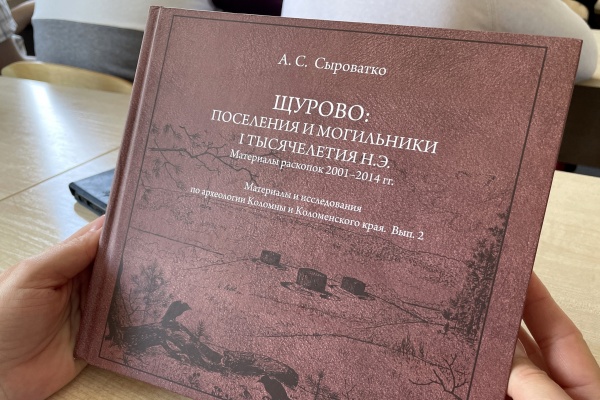 Вышла в свет монография коломенского археолога Александра Сыроватко