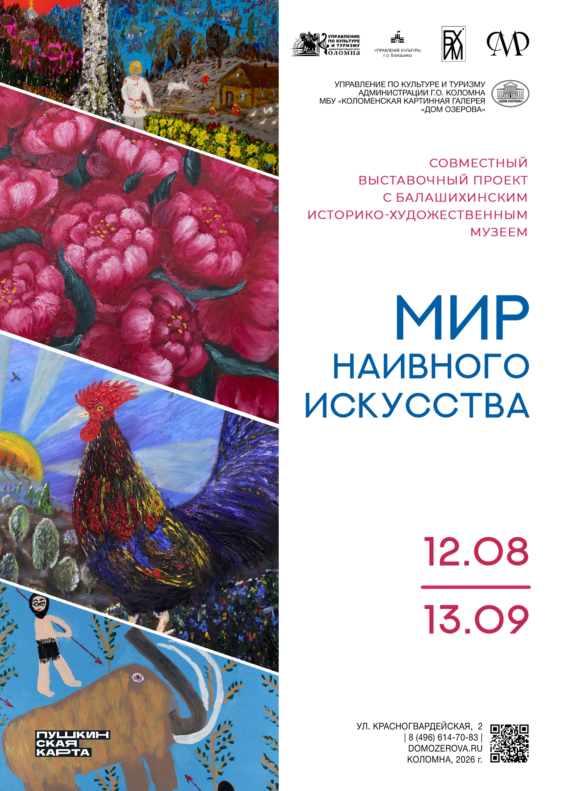 Открытие выставки "Мир наивного искусства"