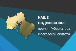 Лауреатами премии "Наше Подмосковье" стали 24 жителя Коломенского района