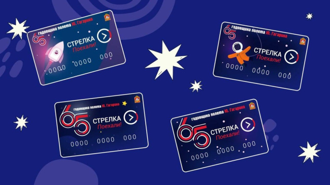 Мострансавто выпускает лимитированную карту "Стрелка" к 65-летию полёта Юрия Гагарина в космос