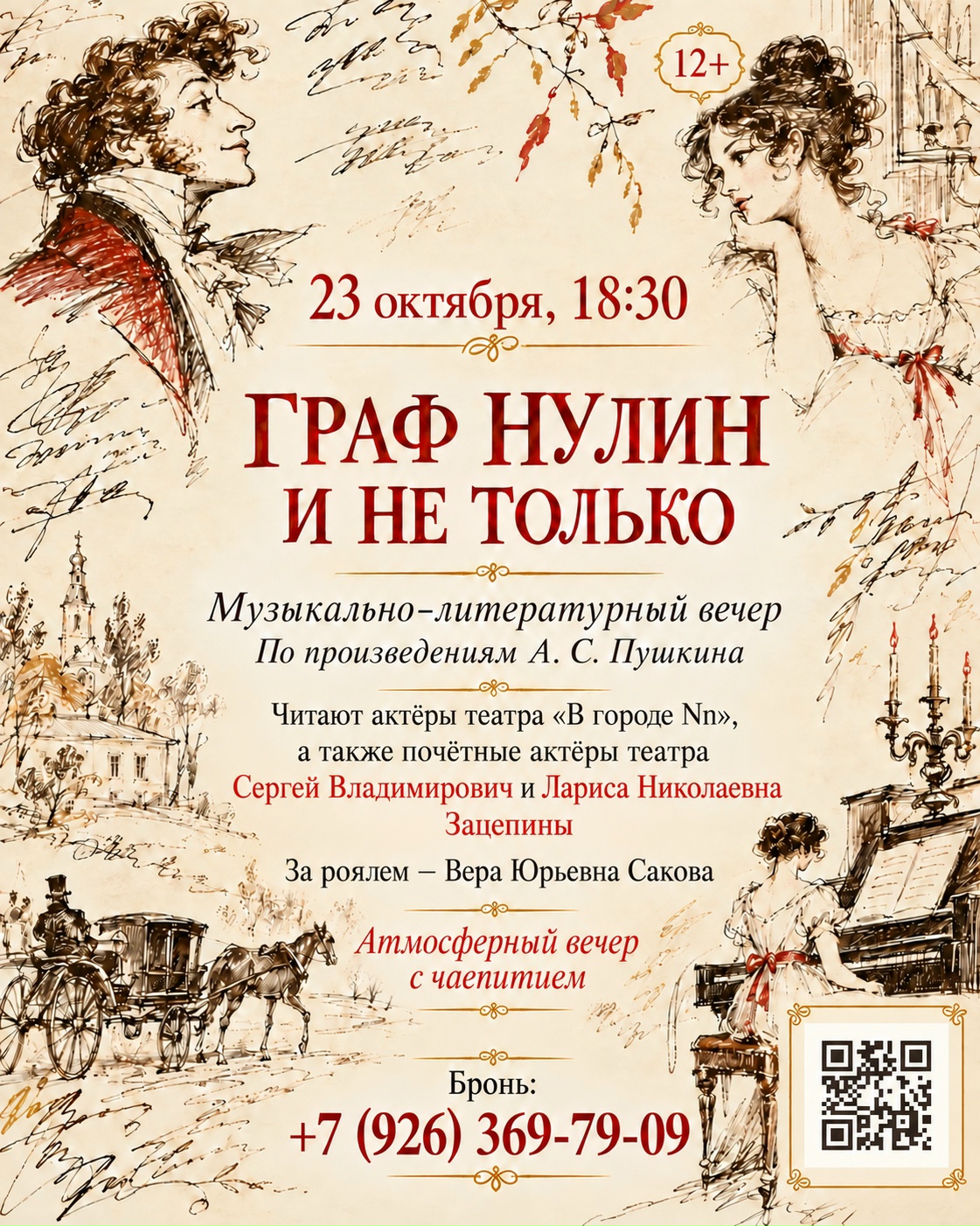 Литературный вечер "Граф Нулин и не только"