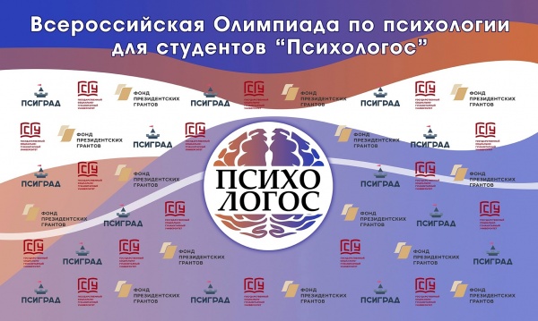40 команд стали участниками заочного этапа Всероссийской олимпиады "ПсихоЛогос"