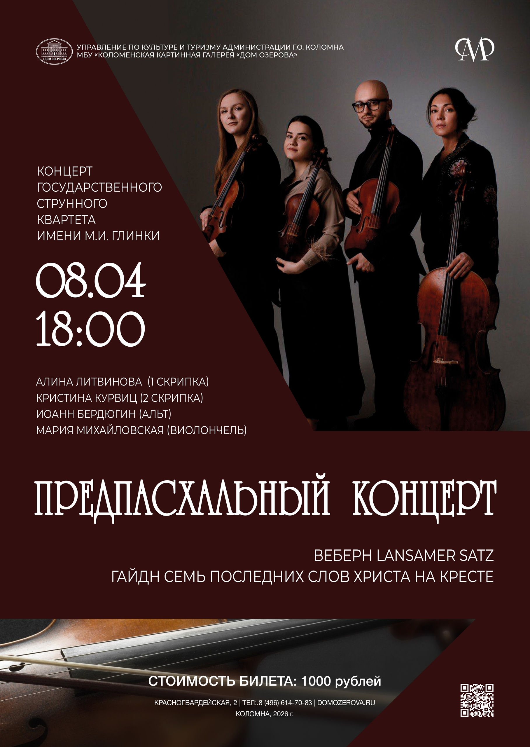Концерт Государственного струнного Квартета имени М.И. Глинки