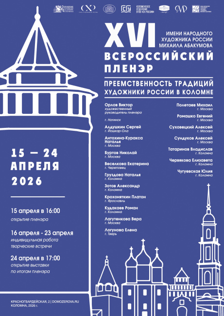 Всероссийский XVI пленэр "Преемственность традиций — художники России в Коломне"