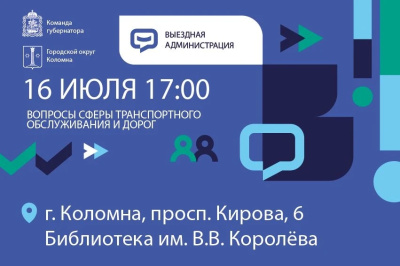 Заседание выездной администрации пройдёт в Коломне