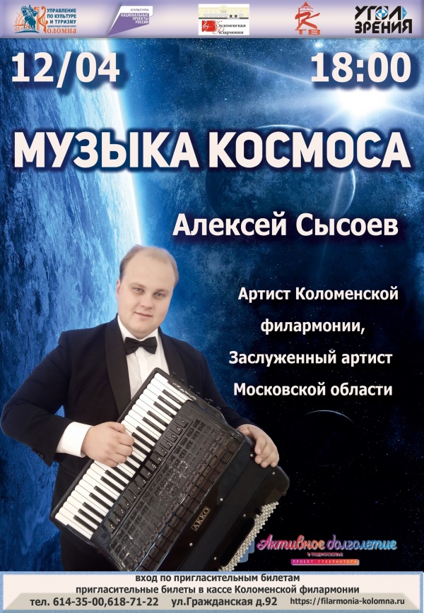 Музыка космоса зазвучит в Коломенской филармонии