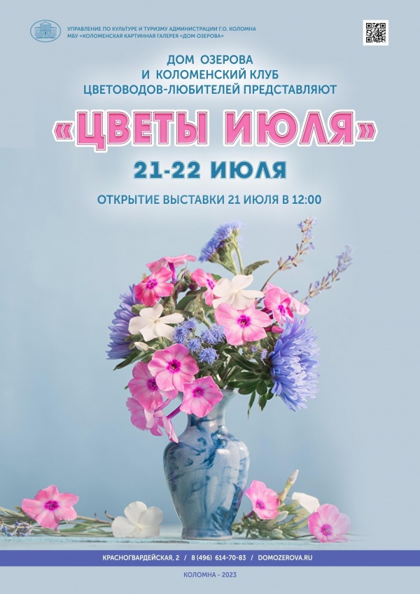 Цветы июля заполнят залы Дома Озерова