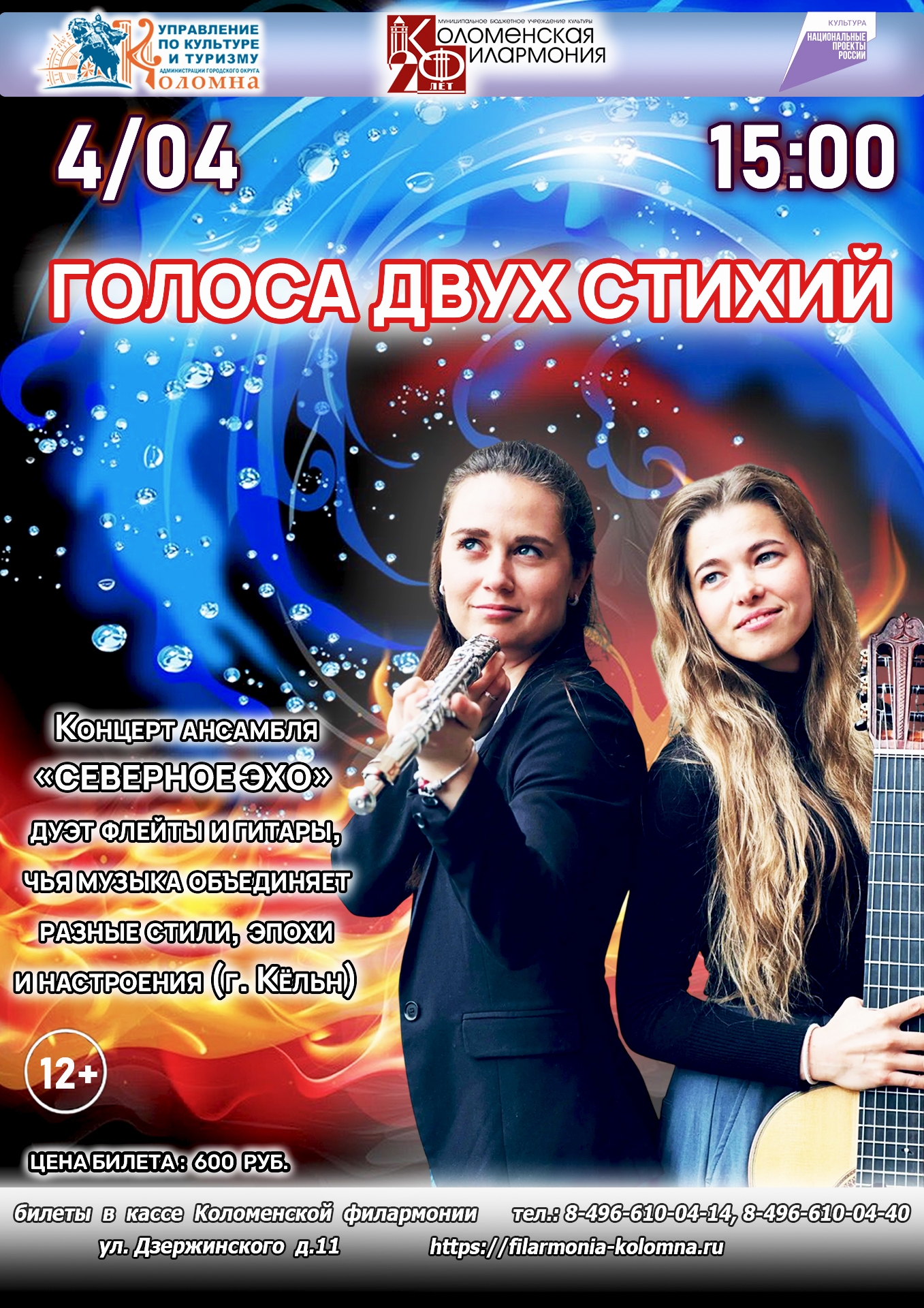 Концерт "Голоса двух стихий"