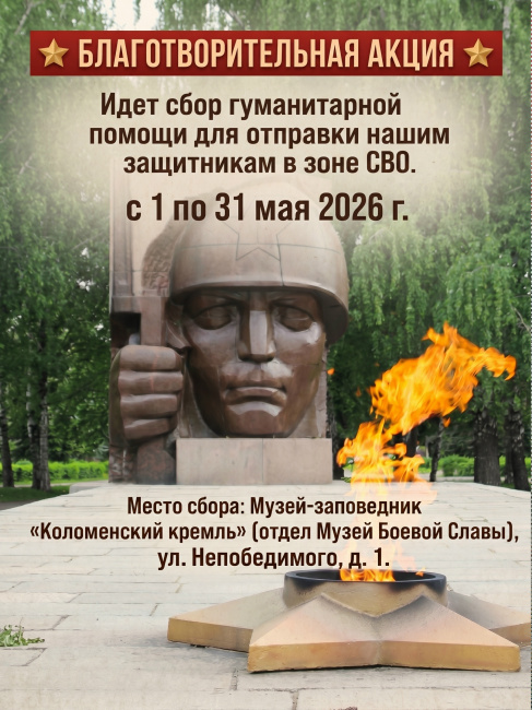 Сбор гуманитарной помощи для отправки в зону СВО