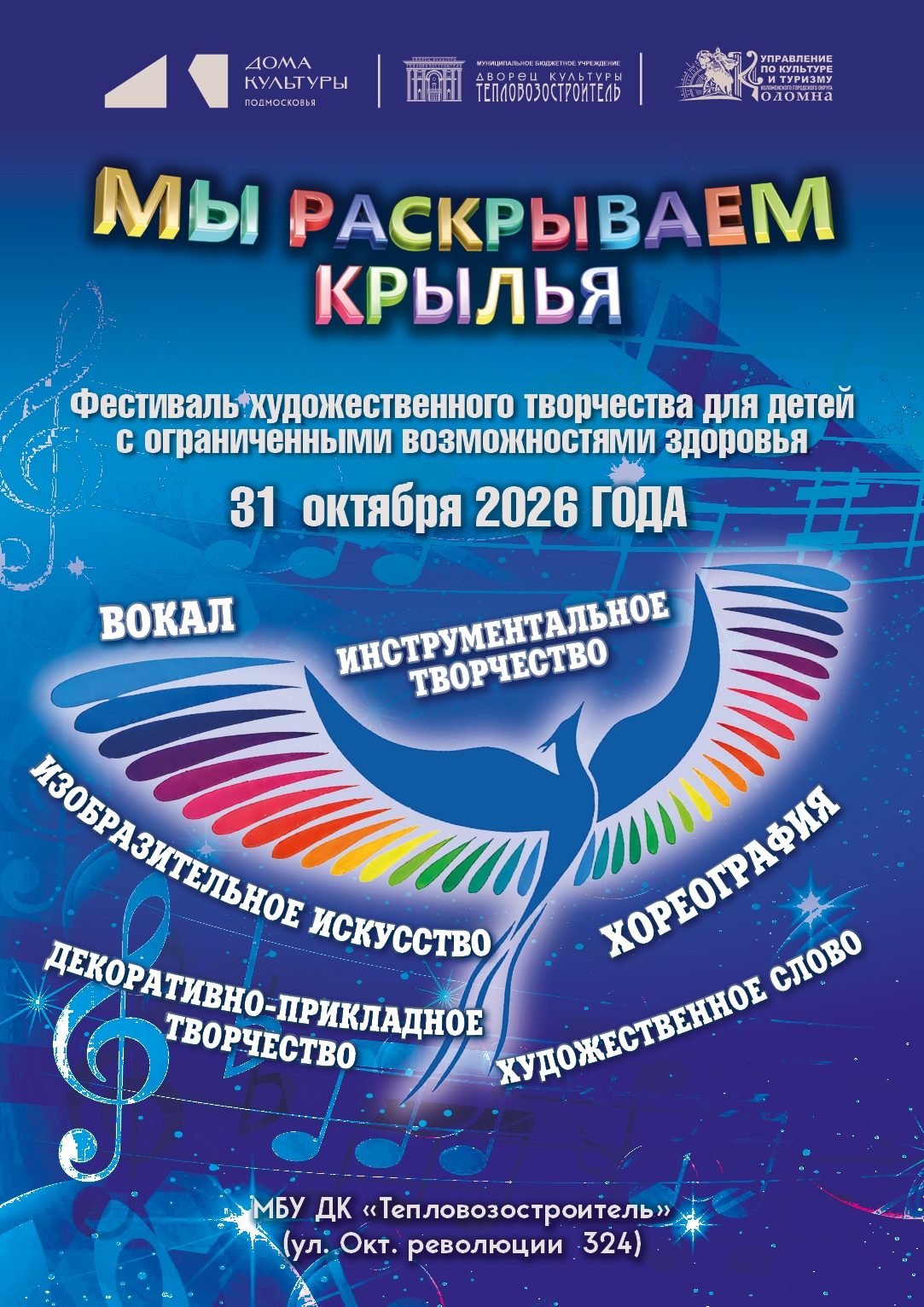 Фестиваль художественного творчества для детей с ОВЗ "Мы раскрываем крылья 2026"
