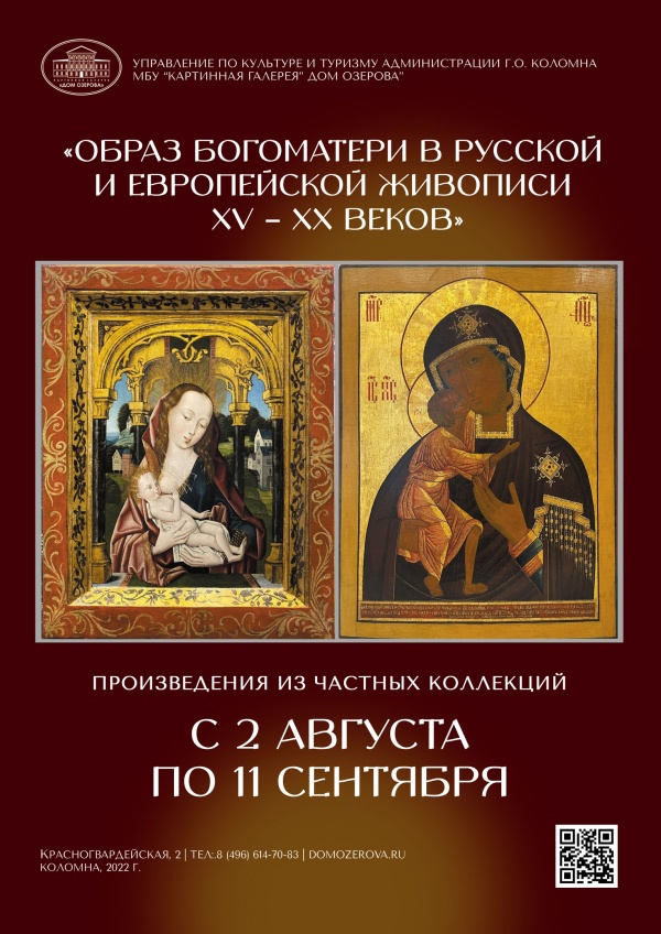 Образ Богоматери в русской и европейской живописи XV-XX веков