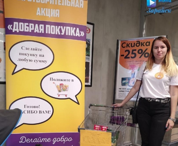 Зарайская молодёжь приняла участие в акции "Добрая покупка"