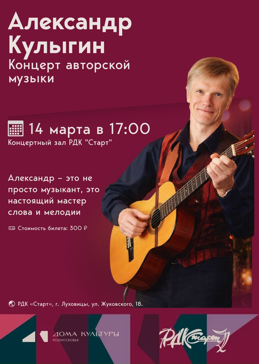 Концерт Александра Кулыгина