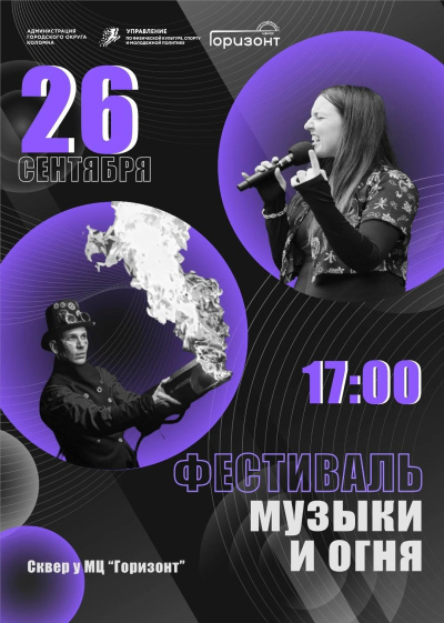 26 сентября в сквере у Молодёжного центра "Горизонт" пройдёт фестиваль музыки и огня