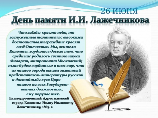 26 июня - день памяти Ивана Лажечникова