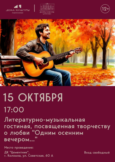 В ДК &quot;Цементник&quot; состоится мероприятие &quot;Одним осенним вечером&quot;