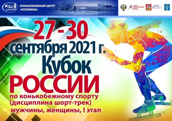 Первый этап кубка России по конькобежному спорту проходит в Коломне