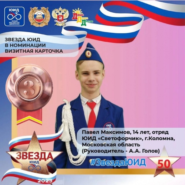 Коломенский школьник стал призёром конкурса "Звезда ЮИД"