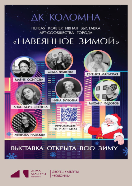 Первая коллективная выставка арт-сообщества города "Навеянное зимой"