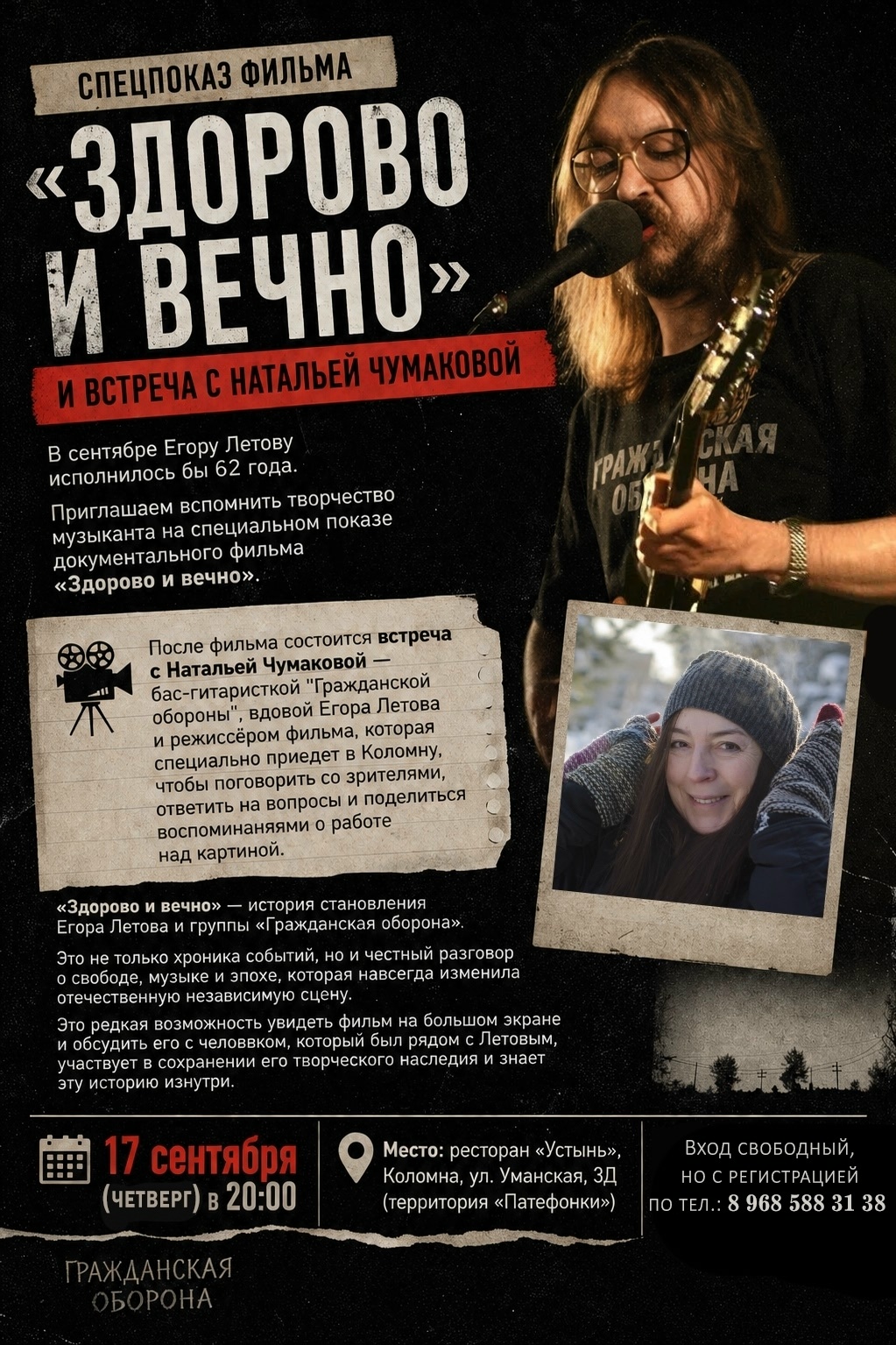 Спецпоказ документального фильма "Здорово и вечно"