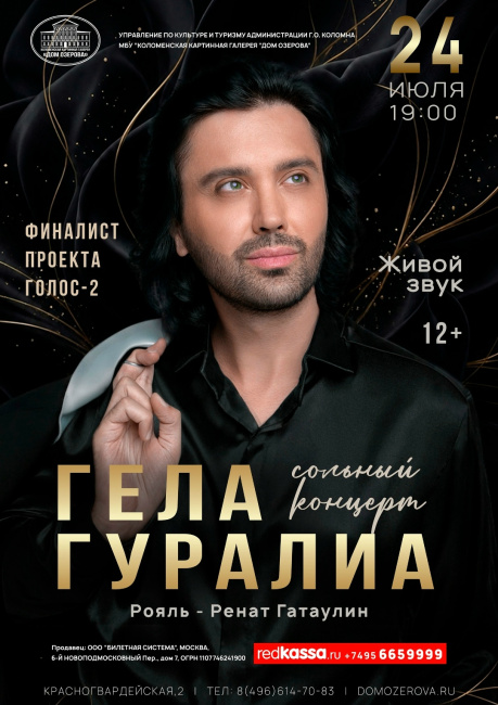 Сольный концерт Гела Гуралиа