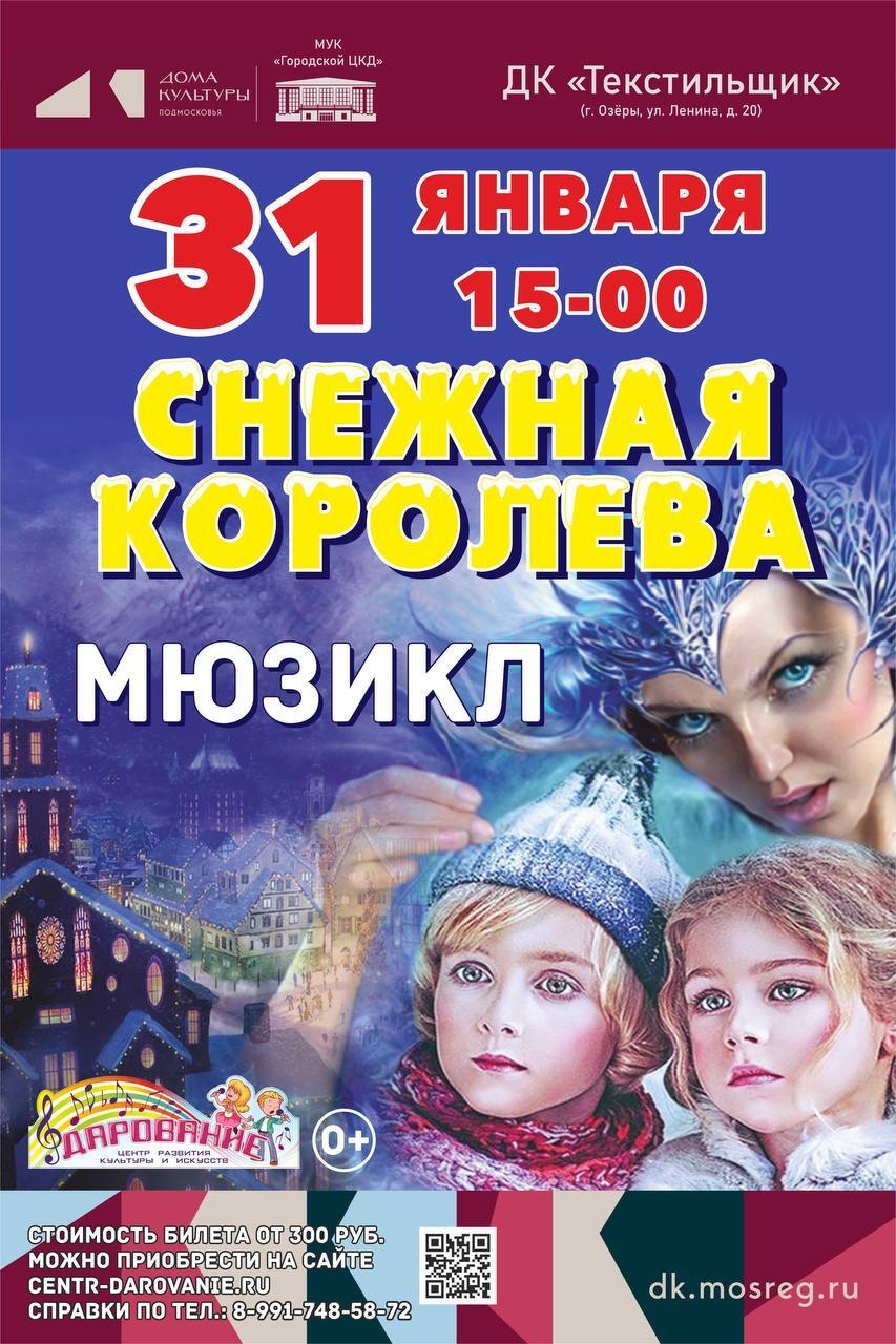 Мюзикл "Снежная королева"