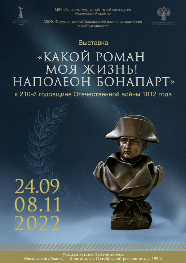 В усадьбе купцов Лажечниковых откроется выставка, посвящённая Наполеону