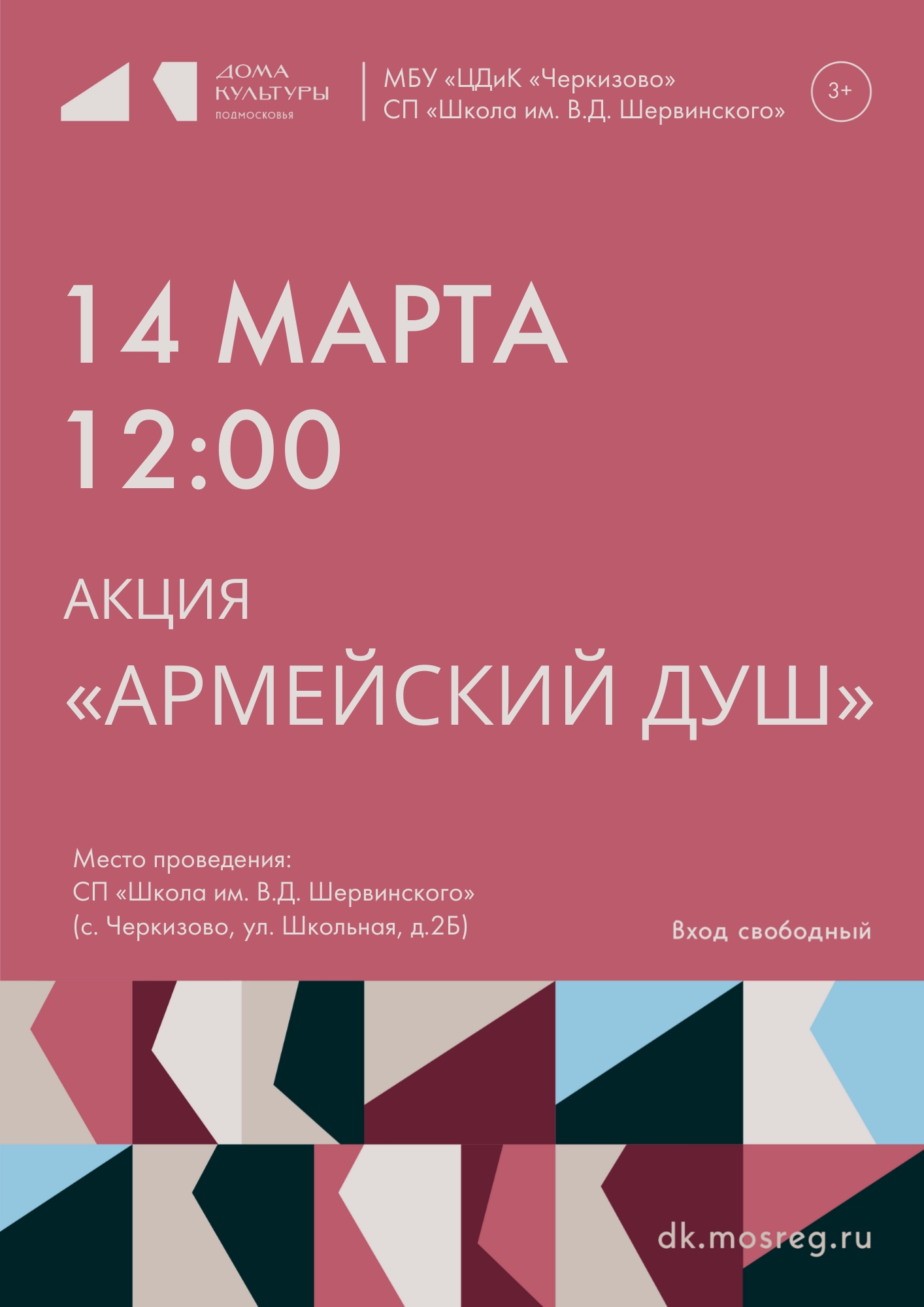 Акция "Армейский душ"