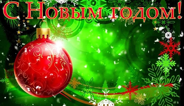 Поздравление главы округа Дениса Лебедева с Новым годом и Рождеством