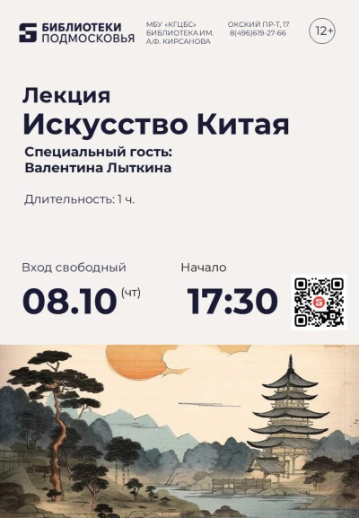 8 октября в библиотеке им. А.Ф. Кирсанова пройдёт лекция "Искусство Китая"