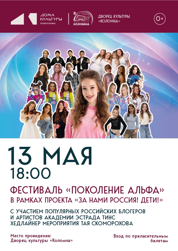 ФЕСТИВАЛЬ "ПОКОЛЕНИЕ АЛЬФА"