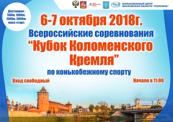 На выходных разыграют Кубок Коломенского кремля по конькобежному спорту