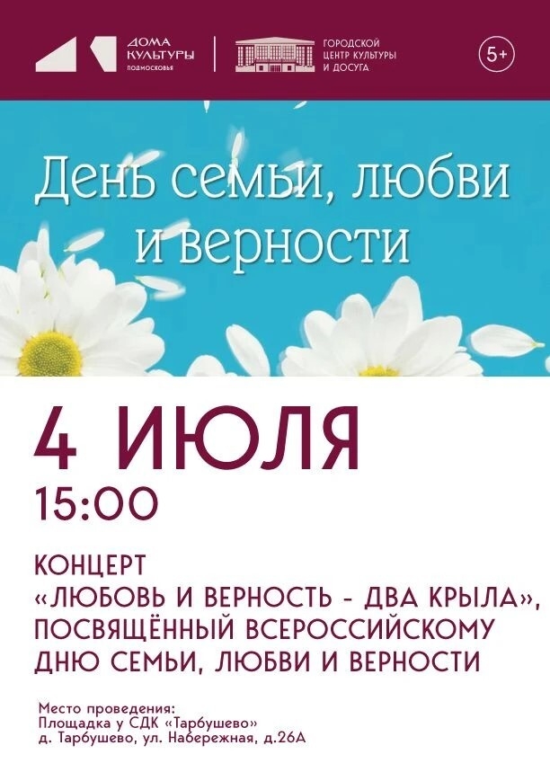 Концерт в честь Дня семьи, любви и верности