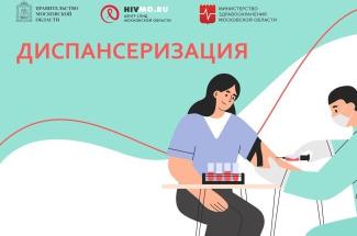 Февральская диспансеризация пройдёт в Воскресенске  