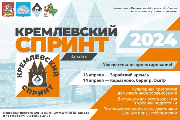 В Зарайске состоится фестиваль спортивного ориентирования "Кремлевский спринт"