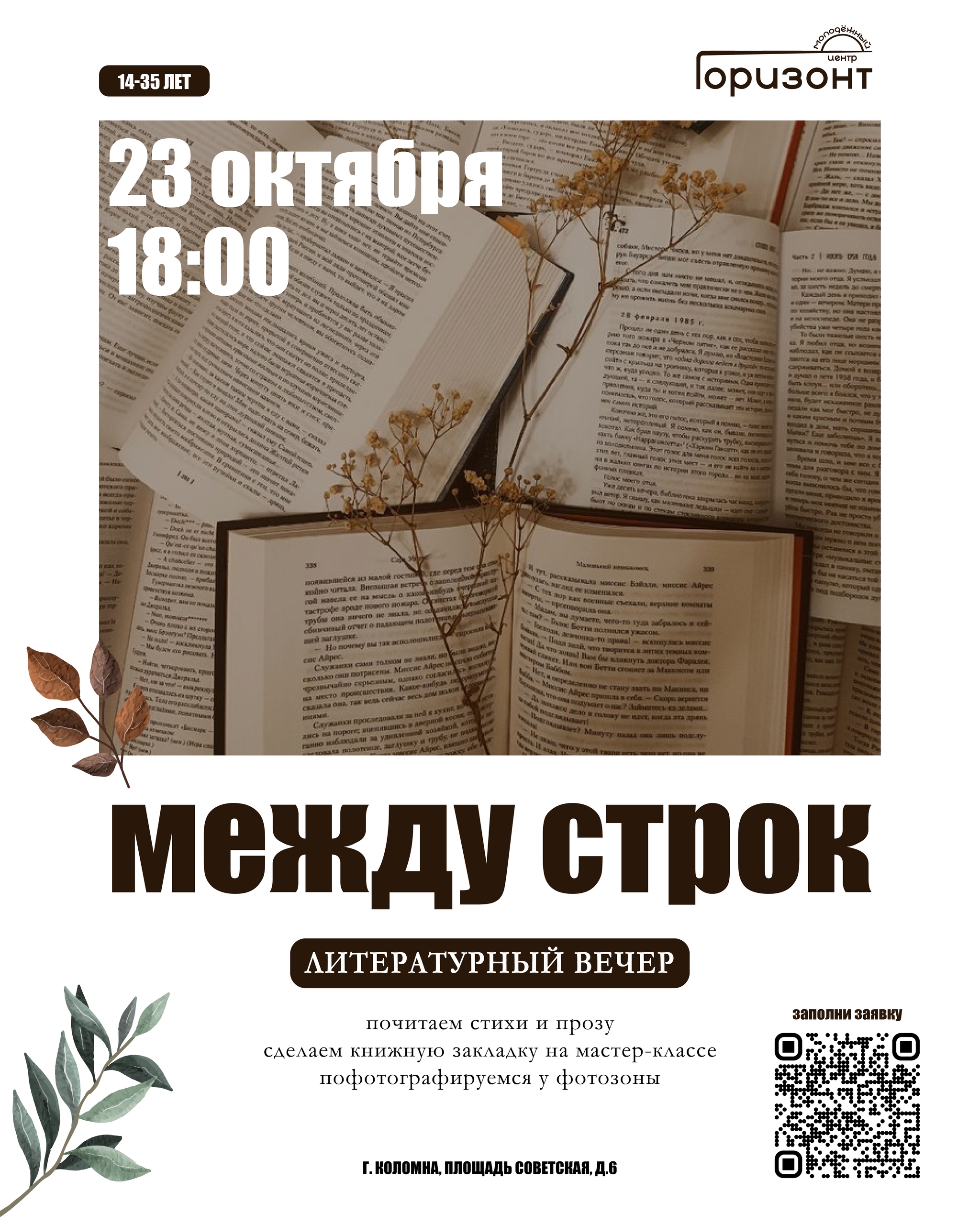 Литературный вечер "Между строк"