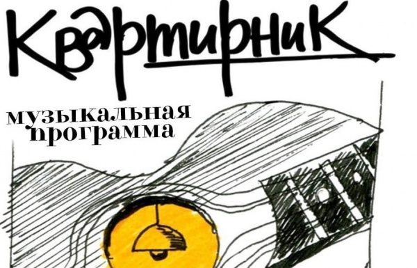 В Черкизове запускается новый творческий проект "Квартирник"